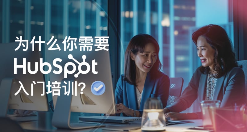 为什么你需要HubSpot入门培训？一篇文章让你秒懂！ featured image