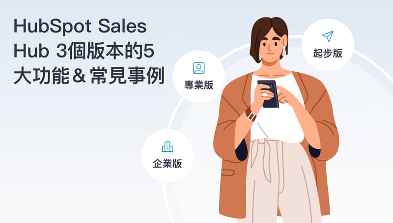 HubSpot Sales Hub 3個版本的5大功能及常見場景 featured image