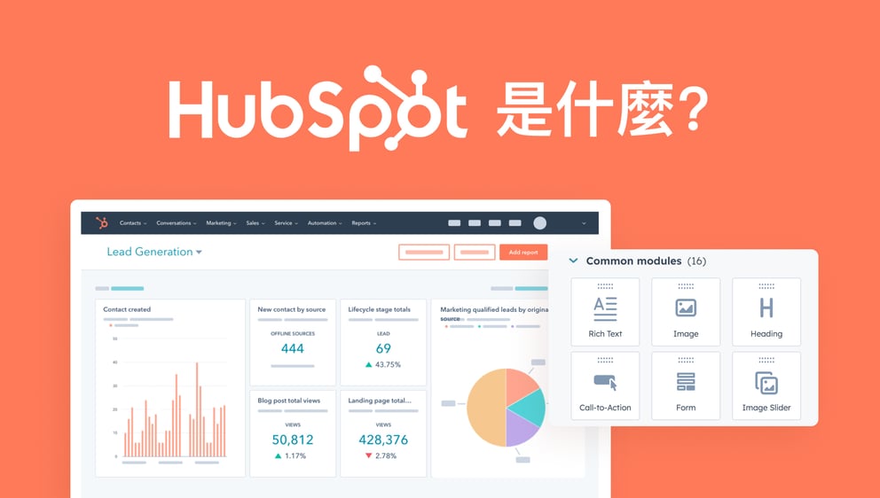 HubSpot是甚麼？