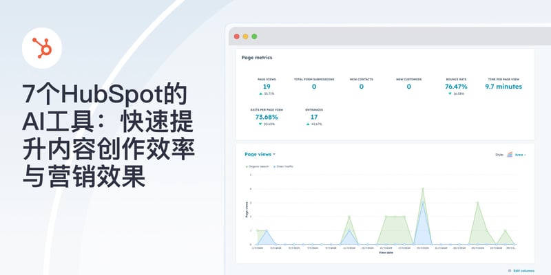 7个HubSpot的AI工具：快速提升内容创作效率与营销效果 featured image