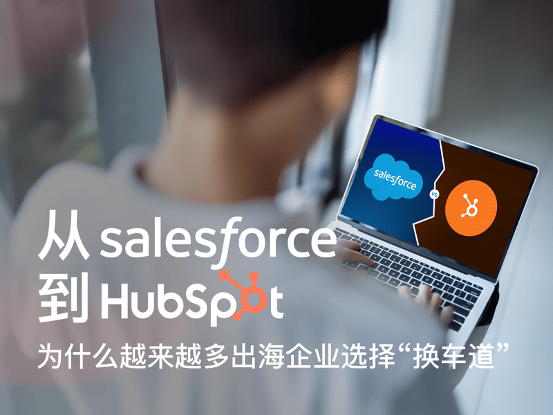 从 Salesforce 到 HubSpot：为什么越来越多出海企业选择“换车道”？ featured image