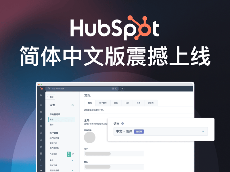 HubSpot简体中文版震撼上线！ featured image