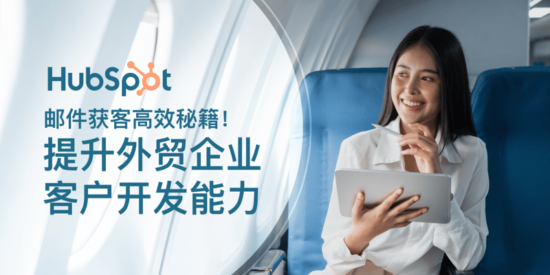 HubSpot邮件获客高效秘籍！提升外贸企业客户开发能力 featured image