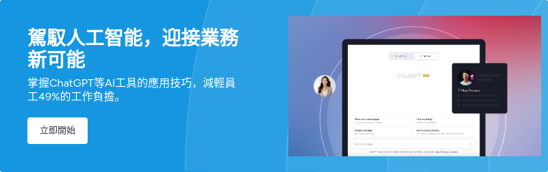 駕馭人工智能，迎接業務新可能