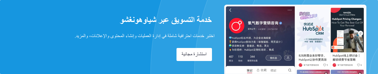 &nbsp; خدمة التسويق عبر شياوهونغشو &nbsp;