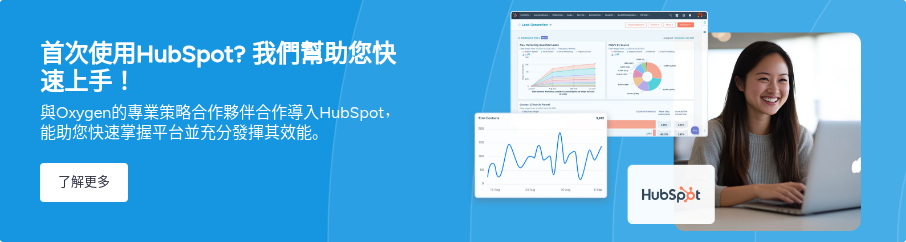 首次使用HubSpot? 我們幫助您快速上手！