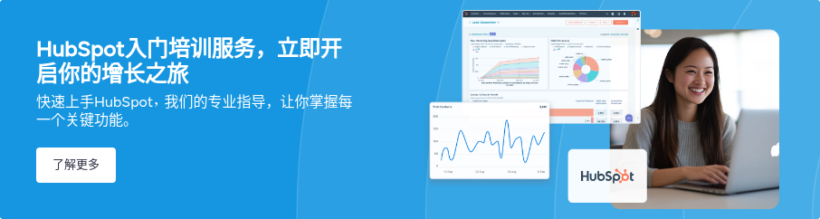 HubSpot入门培训服务，立即开启你的增长之旅