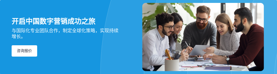 开启中国数字营销成功之旅