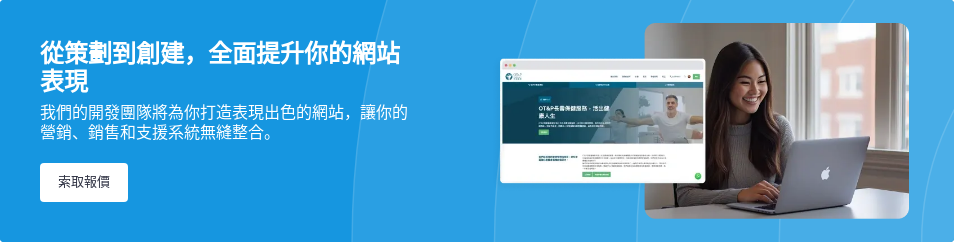 從策劃到創建，全面提升你的網站表現