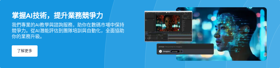 掌握AI技術，提升業務競爭力