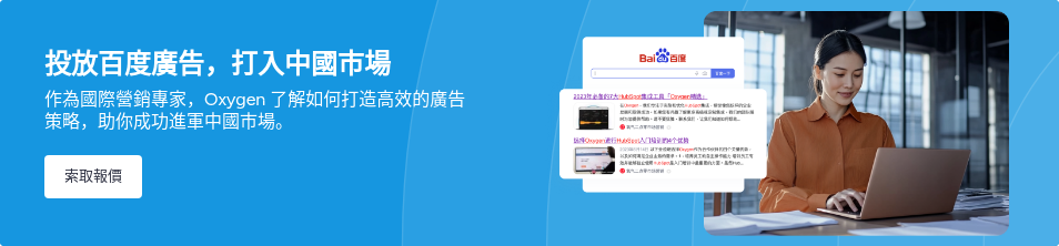 投放百度廣告，打入中國市場